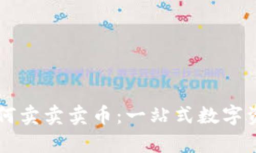 tpWallet如何卖卖卖币:一站式数字资产交易指南