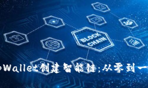如何使用tpWallet创建智能链:从零到一的完整指南