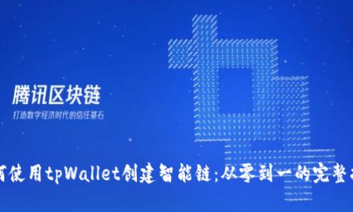 如何使用tpWallet创建智能链:从零到一的完整指南