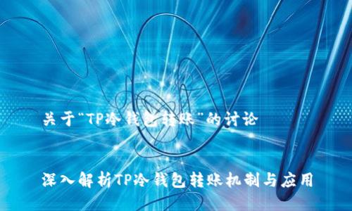 关于“TP冷钱包转账”的讨论


深入解析TP冷钱包转账机制与应用