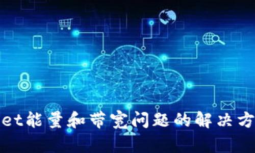 tpWallet能量和带宽问题的解决方案详解