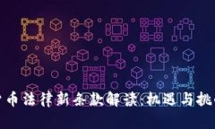 加密货币法律新条款解读：机遇与挑战并存