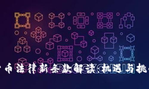 加密货币法律新条款解读：机遇与挑战并存