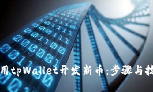 如何利用tpWallet开发新币:步骤与技术解析