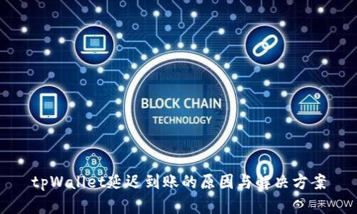 tpWallet延迟到账的原因与解决方案