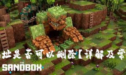 tpWallet地址是否可以删除?详解及常见问题解答