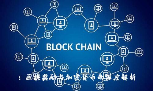 : 区块奖励与加密货币的深度解析