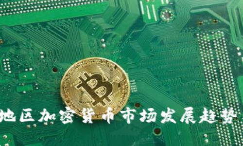```xml
2023亚太地区加密货币市场发展趋势与前景分析