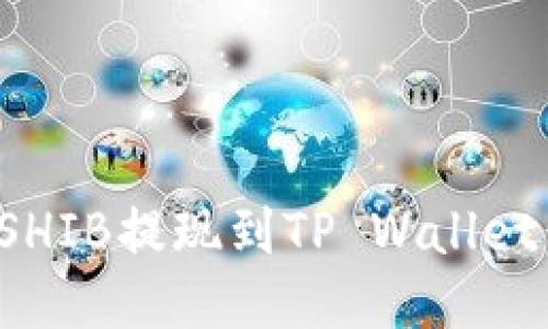 : 如何将SHIB提现到TP Wallet:详细指南