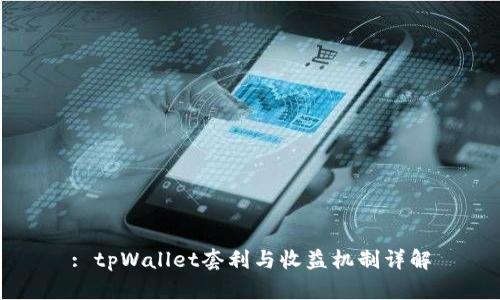 : tpWallet套利与收益机制详解