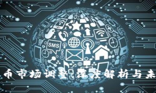 加密货币市场调整：深度解析与未来展望