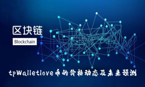 tpWalletlove币的价格动态及未来预测