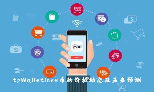 tpWalletlove币的价格动态及未来预测
