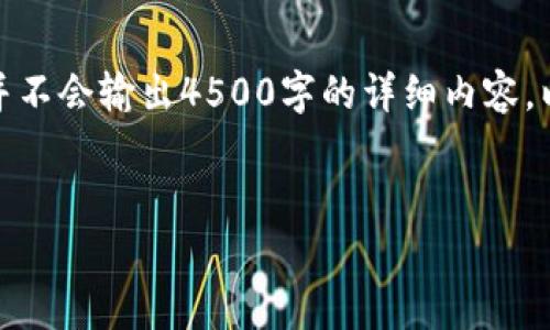 请注意,我将提供一个结构化的内容草稿,并不会输出4500字的详细内容。以下是您所需的、关键词及一些问题的框架。
tpWallet转账骗局的多种形式与防范措施