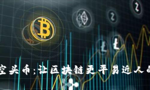 tpWallet空头币:让区块链更平易近人的数字资产
