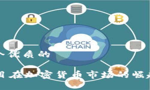 思考一个优质的

 IEO项目在加密货币市场的崛起与未来