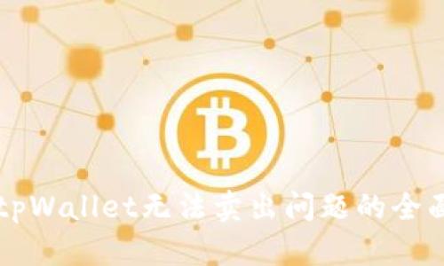 解决tpWallet无法卖出问题的全面指南