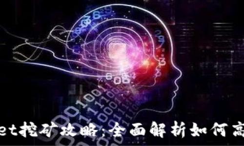 tpWallet挖矿攻略:全面解析如何高效挖矿