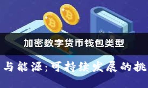 加密货币与能源：可持续发展的挑战与机遇