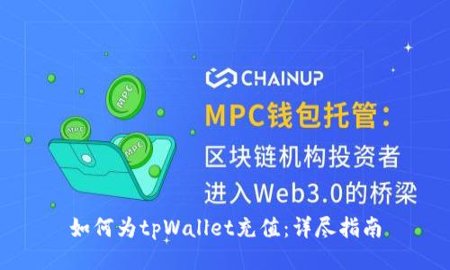 如何为tpWallet充值:详尽指南