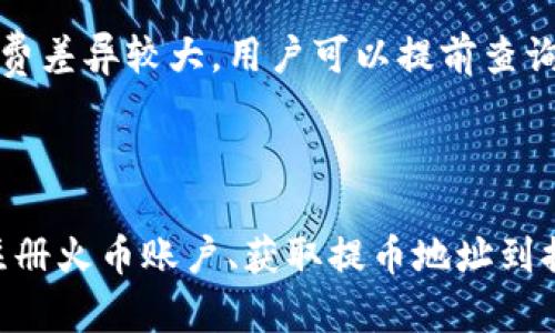 如何将tpWallet的币提到火币交易所
tpWallet, 火币交易所, 数字货币交易/guanjianci

### 引言

在数字货币的世界中，钱包与交易所是我们进行资产管理和交易的两个重要组成部分。tpWallet作为一种流行的数字货币钱包，为用户提供了安全和便捷的数字货币存储和管理体验。而火币交易所是一个广受欢迎的数字货币交易平台，用户可以在此进行各种数字资产的交易。但是，有很多用户对于如何将tpWallet中的资产顺利转移到火币交易所并不是很了解。本篇文章将详细介绍这一过程，包括所需步骤、注意事项以及常见问题的解答。

### 一、了解tpWallet与火币交易所

#### 1. tpWallet简介

tpWallet是一款支持多种数字货币的移动端钱包，其特点包括用户友好的界面、安全的私钥管理、灵活的币种支持等。tpWallet不仅支持常见的比特币和以太坊，同时还支持多种ERC20代币。用户可以在tpWallet中轻松管理自己的数字资产，并随时查看资产的交易历史。

#### 2. 火币交易所简介

火币交易所是成立较早的数字货币交易平台之一，其拥有全球化的用户基础和多样化的交易产品。火币提供现货交易、合约交易等多种服务，用户不仅可以交易主流数字货币，还可以投资新兴的数字资产。火币交易所以其良好的流动性和丰富的交易选项而受到投资者的喜爱。

### 二、将tpWallet的币提到火币交易所的步骤

#### 1. 注册并设置火币账户

首先，用户需要在火币交易所注册一个账户，并完成身份验证。访问火币官网，点击注册按钮，填写电子邮件地址和密码，按照提示完成账户注册。完成注册后，用户需根据火币的要求提交相关证件，以通过身份验证。此外，建议用户启用双因素认证（2FA）来增强账户的安全性。

#### 2. 获取火币交易所的提币地址

在火币账户设置完成之后，用户需要获取自己的提币地址。用户登录火币账户，选择“资产”选项，再选择“充值”。在充值页面，选择特定的数字货币，系统将自动生成该币种的充值地址。用户需确保选择的币种与tpWallet中持有的币种匹配，以避免资产损失。

#### 3. 打开tpWallet进行币种提取

成功获取火币的提币地址后，用户需要打开tpWallet。在tpWallet中，找到“发送”或“提币”功能，输入火币提供的充值地址，并填写提现金额。建议用户在此过程中仔细核对地址，以确保数字资产能顺利到达目的地。完成后，确认交易并输入钱包设定的交易密码。

#### 4. 确认交易并等待到账

交易发起后，用户可以在tpWallet中查看交易记录，以确认交易是否成功。通常资金在提币到达火币时需要一定的确认时间，这个时间取决于所提币种的网络拥堵情况。用户可以在火币的资产页面查看到账情况，确保资金成功入账。

### 三、常见问题解答

#### 1. 提币时需要注意什么？

提币过程中需要注意以下几点：
首先，确保提币地址的准确性，错误的地址可能导致资产永久丢失。其次，不同的币种和网络可能会有不同的提币费用，用户需要提前了解这些信息。此外，提币需要一定的确认时间，有时网络较拥挤会导致到账延迟。用户在进行提币操作时，最好选择一个合适的时间，并在大额提币时进行小额测试以确保一切正常。最后，保持钱包和交易所的安全性，定期更新密码，防止账户被盗。

#### 2. 为什么提币后不到账？

如果用户在提币后未收到币种，可能有几个原因。首先，交易可能还在等待区块链的确认，特别是在网络拥堵的情况下。这种情况下用户需要耐心等待。如果超过预期时间仍未到账，用户可以查看tpWallet中的交易记录是否显示成功。其次，提币地址填写错误也有可能导致资产损失。在这种情况下，用户需要联系火币客服进行求助，但能否找回损失的资产存在不确定性。

#### 3. 如何提高提币安全性？

提高提币安全性的办法有很多。首先，用户应该定期更改密码，并启用双因素认证。避免在公用网络环境下进行提币操作，以防止网络安全问题。其次，用户可使用其他二级验证工具来增加安全性，例如Google Authenticator。再者，在进行大额提币时，建议先进行小额测试，确保地址和网络正常。最后，用户应定期备份钱包数据，以防数据丢失或设备损坏。

#### 4. 如何处理提币失败的情况？

在提币失败的情况下，用户应首要检查交易记录，确认是否有成功的交易记录。如果交易未成功，检查提币地址是否填写正确，或确认是否因为网络拥堵导致的延迟。用户可查看tpWallet和火币的公告，了解当前网络状况。如果问题无法解决，联系tpWallet或火币的客服以获得帮助。客服通常能提供更具体的信息和解决方案。同时，尽量避免频繁重复操作，以防进一步的资产损失。

#### 5. tpWallet和火币的手续费是多少？

手续费因提币的数字货币类型、网络状况和交易所的政策而异。tpWallet通常会收取每次交易的网络费，而火币的充值则通常不会收取费用，但可能在提现和交易时收取一定比例的手续费。不同的币种手续费差异较大，用户可以提前查询双方的手续费规则，合理规划自己的交易和提币策略，避免不必要的费用支出。下文中，我们将以比特币和以太坊为例，详细介绍它们的具体手续费。

### 结论

总之，将tpWallet的币提到火币交易所是一个相对简单的过程，但需要用户在操作过程中保持谨慎。准确填写提币地址、了解手续费状况以及注意交易时间是成功提币的关键。在此篇文章中，我们探讨了从注册火币账户、获取提币地址到提币后的注意事项，详细解析了可能遇到的问题及其解决方案，希望能对读者有所帮助。在数字货币交易日益盛行的今天，掌握这些基本知识将为用户的投资之路保驾护航。