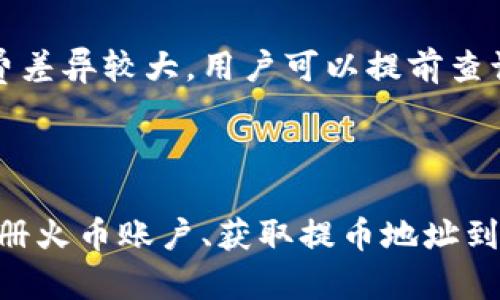 如何将tpWallet的币提到火币交易所
tpWallet, 火币交易所, 数字货币交易/guanjianci

### 引言

在数字货币的世界中，钱包与交易所是我们进行资产管理和交易的两个重要组成部分。tpWallet作为一种流行的数字货币钱包，为用户提供了安全和便捷的数字货币存储和管理体验。而火币交易所是一个广受欢迎的数字货币交易平台，用户可以在此进行各种数字资产的交易。但是，有很多用户对于如何将tpWallet中的资产顺利转移到火币交易所并不是很了解。本篇文章将详细介绍这一过程，包括所需步骤、注意事项以及常见问题的解答。

### 一、了解tpWallet与火币交易所

#### 1. tpWallet简介

tpWallet是一款支持多种数字货币的移动端钱包，其特点包括用户友好的界面、安全的私钥管理、灵活的币种支持等。tpWallet不仅支持常见的比特币和以太坊，同时还支持多种ERC20代币。用户可以在tpWallet中轻松管理自己的数字资产，并随时查看资产的交易历史。

#### 2. 火币交易所简介

火币交易所是成立较早的数字货币交易平台之一，其拥有全球化的用户基础和多样化的交易产品。火币提供现货交易、合约交易等多种服务，用户不仅可以交易主流数字货币，还可以投资新兴的数字资产。火币交易所以其良好的流动性和丰富的交易选项而受到投资者的喜爱。

### 二、将tpWallet的币提到火币交易所的步骤

#### 1. 注册并设置火币账户

首先，用户需要在火币交易所注册一个账户，并完成身份验证。访问火币官网，点击注册按钮，填写电子邮件地址和密码，按照提示完成账户注册。完成注册后，用户需根据火币的要求提交相关证件，以通过身份验证。此外，建议用户启用双因素认证（2FA）来增强账户的安全性。

#### 2. 获取火币交易所的提币地址

在火币账户设置完成之后，用户需要获取自己的提币地址。用户登录火币账户，选择“资产”选项，再选择“充值”。在充值页面，选择特定的数字货币，系统将自动生成该币种的充值地址。用户需确保选择的币种与tpWallet中持有的币种匹配，以避免资产损失。

#### 3. 打开tpWallet进行币种提取

成功获取火币的提币地址后，用户需要打开tpWallet。在tpWallet中，找到“发送”或“提币”功能，输入火币提供的充值地址，并填写提现金额。建议用户在此过程中仔细核对地址，以确保数字资产能顺利到达目的地。完成后，确认交易并输入钱包设定的交易密码。

#### 4. 确认交易并等待到账

交易发起后，用户可以在tpWallet中查看交易记录，以确认交易是否成功。通常资金在提币到达火币时需要一定的确认时间，这个时间取决于所提币种的网络拥堵情况。用户可以在火币的资产页面查看到账情况，确保资金成功入账。

### 三、常见问题解答

#### 1. 提币时需要注意什么？

提币过程中需要注意以下几点：
首先，确保提币地址的准确性，错误的地址可能导致资产永久丢失。其次，不同的币种和网络可能会有不同的提币费用，用户需要提前了解这些信息。此外，提币需要一定的确认时间，有时网络较拥挤会导致到账延迟。用户在进行提币操作时，最好选择一个合适的时间，并在大额提币时进行小额测试以确保一切正常。最后，保持钱包和交易所的安全性，定期更新密码，防止账户被盗。

#### 2. 为什么提币后不到账？

如果用户在提币后未收到币种，可能有几个原因。首先，交易可能还在等待区块链的确认，特别是在网络拥堵的情况下。这种情况下用户需要耐心等待。如果超过预期时间仍未到账，用户可以查看tpWallet中的交易记录是否显示成功。其次，提币地址填写错误也有可能导致资产损失。在这种情况下，用户需要联系火币客服进行求助，但能否找回损失的资产存在不确定性。

#### 3. 如何提高提币安全性？

提高提币安全性的办法有很多。首先，用户应该定期更改密码，并启用双因素认证。避免在公用网络环境下进行提币操作，以防止网络安全问题。其次，用户可使用其他二级验证工具来增加安全性，例如Google Authenticator。再者，在进行大额提币时，建议先进行小额测试，确保地址和网络正常。最后，用户应定期备份钱包数据，以防数据丢失或设备损坏。

#### 4. 如何处理提币失败的情况？

在提币失败的情况下，用户应首要检查交易记录，确认是否有成功的交易记录。如果交易未成功，检查提币地址是否填写正确，或确认是否因为网络拥堵导致的延迟。用户可查看tpWallet和火币的公告，了解当前网络状况。如果问题无法解决，联系tpWallet或火币的客服以获得帮助。客服通常能提供更具体的信息和解决方案。同时，尽量避免频繁重复操作，以防进一步的资产损失。

#### 5. tpWallet和火币的手续费是多少？

手续费因提币的数字货币类型、网络状况和交易所的政策而异。tpWallet通常会收取每次交易的网络费，而火币的充值则通常不会收取费用，但可能在提现和交易时收取一定比例的手续费。不同的币种手续费差异较大，用户可以提前查询双方的手续费规则，合理规划自己的交易和提币策略，避免不必要的费用支出。下文中，我们将以比特币和以太坊为例，详细介绍它们的具体手续费。

### 结论

总之，将tpWallet的币提到火币交易所是一个相对简单的过程，但需要用户在操作过程中保持谨慎。准确填写提币地址、了解手续费状况以及注意交易时间是成功提币的关键。在此篇文章中，我们探讨了从注册火币账户、获取提币地址到提币后的注意事项，详细解析了可能遇到的问题及其解决方案，希望能对读者有所帮助。在数字货币交易日益盛行的今天，掌握这些基本知识将为用户的投资之路保驾护航。