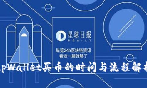 tpWallet买币的时间与流程解析