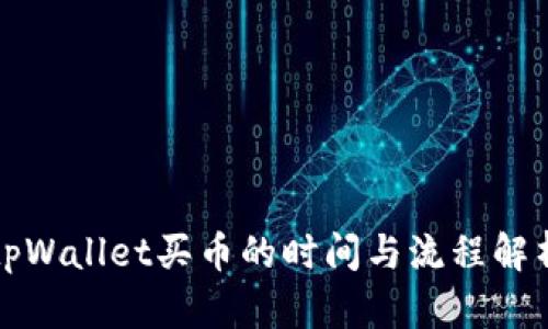 tpWallet买币的时间与流程解析
