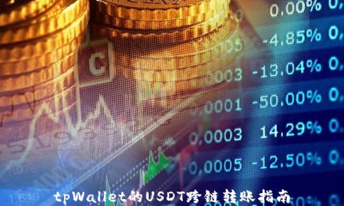 tpWallet的USDT跨链转账指南
