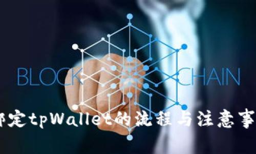 BTCS绑定tpWallet的流程与注意事项详解