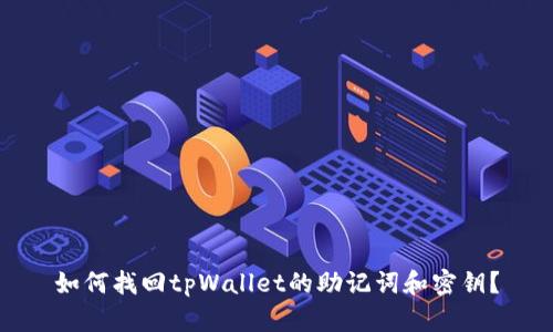 如何找回tpWallet的助记词和密钥？