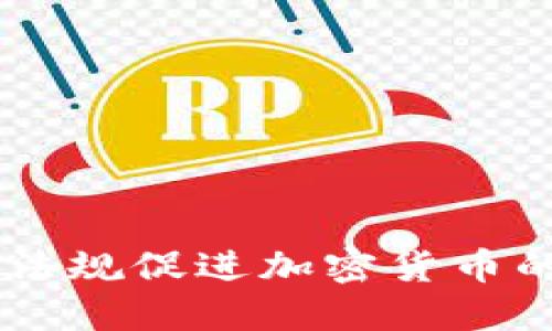 日本如何通过法规促进加密货币的合法化与发展