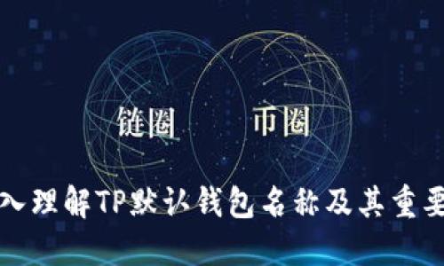 深入理解TP默认钱包名称及其重要性