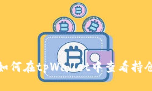 如何在tpWallet中查看持仓
