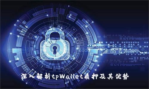 深入解析tpWallet质押及其优势