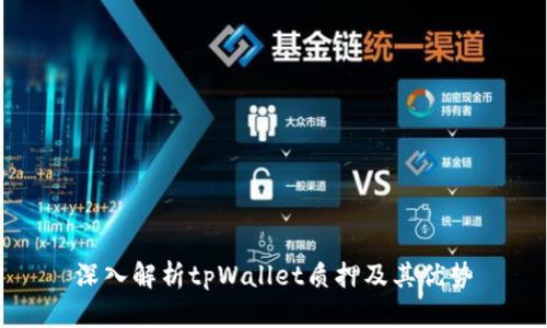 深入解析tpWallet质押及其优势