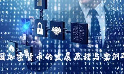 美国加密货币的发展历程与案例研究