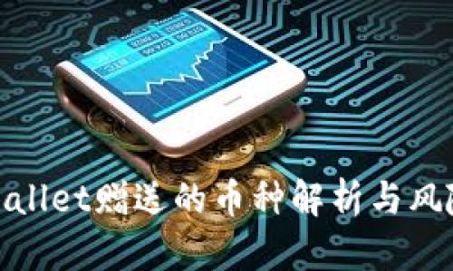 : tpWallet赠送的币种解析与风险评估