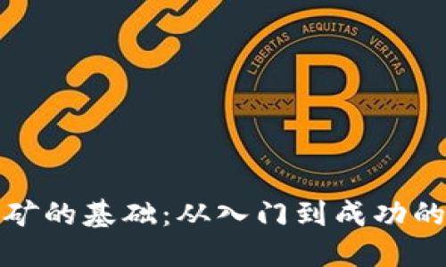 加密货币挖矿的基础：从入门到成功的全方位指南