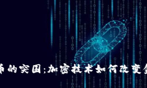 数字货币的突围：加密技术如何改变金融未来