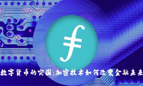 数字货币的突围：加密技术如何改变金融未来