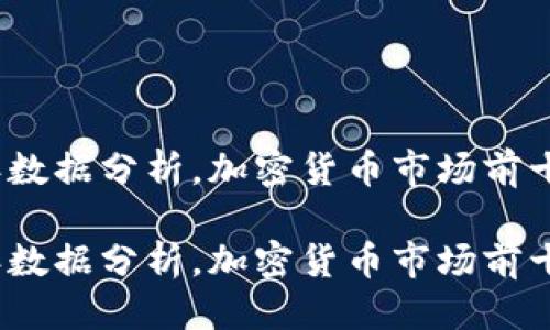 思考优质

根据2023年数据分析，加密货币市场前十强市值解读

根据2023年数据分析，加密货币市场前十强市值解读