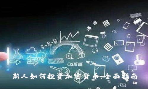 新人如何投资加密货币：全面指南