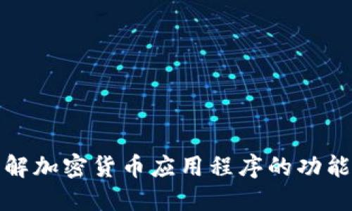 全面了解加密货币应用程序的功能与优势