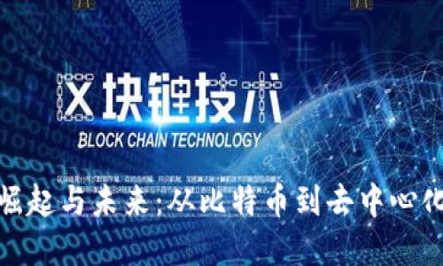 加密货币的崛起与未来：从比特币到去中心化金融的演变