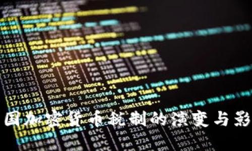 美国加密货币税制的演变与影响