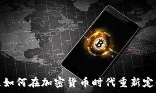   
摩根大通如何在加密货币时代重新定义金融业