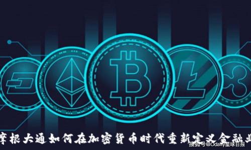   
摩根大通如何在加密货币时代重新定义金融业