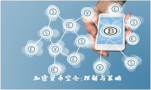  加密货币空仓：理解与策略