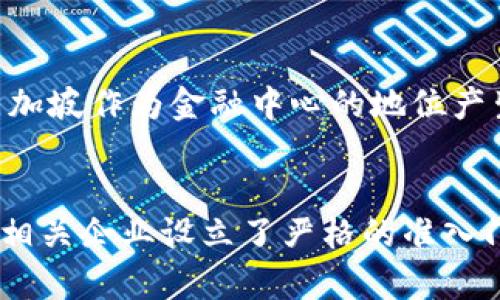 biao ti/biao ti新加坡放弃加密货币了吗?/biao ti  
新加坡, 加密货币, 监管/guanjianci  

引言  
近年来，加密货币的兴起引发了全球范围内的热议和讨论。作为亚洲金融中心之一，新加坡对加密货币的态度和政策变化备受关注。很多人对于新加坡是否放弃了加密货币这一新兴领域产生了疑虑。本篇文章将深入探讨新加坡的加密货币政策、市场动态，以及未来的发展方向。  

新加坡的加密货币背景  
新加坡在加密货币领域一直以来以其开放的市场环境和创新的政策走在前列。早在2016年，新加坡金融管理局（Monetary Authority of Singapore, MAS）就开始关注数字货币，并在2019年推出了《支付服务法》以监管加密货币交易和相关服务。该法律框架的实施标志着新加坡在加密货币监管方面采取了积极主动的态度，旨在促进行业的创新和合法化。  

新加坡放弃加密货币的传言起源  
近年来，加密货币市场的不稳定性以及金融机构的顾虑，使得市场上出现了关于新加坡将放弃加密货币的传言。尤其是在2022年至2023年的熊市期间，一些大型加密货币交易所出现倒闭、资金链断裂，导致监管机构对于加密货币的严厉审查不断加强。这样的背景使得外界开始猜测新加坡是否会采取更为严格的措施，甚至停止支持这个市场。  

新加坡的监管举措  
尽管出现了一些关于新加坡放弃加密货币的言论，但实际上，新加坡的监管举措更倾向于加强规范而不是全面放弃。新加坡金融管理局不断与行业专家和市场参与者进行合作，通过举办研讨会、发布政策白皮书等方式，加强对加密货币行业的引导。同时，MAS也在就如何更好地保障投资者利益、打击洗钱活动等问题上加强监管。  

教育与倡导  
新加坡不仅在政策上关注加密货币，还在公众教育和行业倡导方面做出了不少努力。MAS与多所大学及职业培训机构合作，开展针对加密货币的教育项目，帮助大众更好地理解数字货币背后的技术及其潜力。这种教育旨在提高公众对加密货币的认知，促进健康的市场发展。  

新加坡加密货币的市场现状  
根据最新的数据，新加坡的加密货币交易量在全球范围内依然排名靠前，众多国际知名的加密货币交易所依然在新加坡设有分支，显示出这个市场依然保持着活跃性。此外，新加坡也吸引了不少加密货币相关的初创企业及区块链项目，形成了一个蓬勃发展的生态系统。  

新加坡未来的加密货币展望  
展望未来，新加坡的加密货币领域可能会向更加成熟和规范的方向发展。在监管政策逐渐完善、市场逐渐理性的情况下，加密货币将更有可能与传统金融体系融合，为投资者提供新的机会和选择。同时，新加坡还可能在全球范围内推动数字货币的应用，落地央行数字货币（CBDC）的试点项目，从而切实提升金融服务的效率和透明度。  

可能相关问题探讨  

1. 新加坡的加密货币政策有什么特点？  
新加坡的加密货币政策的特点在于其相对开放与监管并重的模式。与很多国家采取直接禁令的方式不同，新加坡首先通过法案确立了加密货币的法律地位，允许其合法交易，同时也为相关金融活动设定了明确的法律框架。根据《支付服务法》，任何涉及加密货币的服务提供商，必须申请许可并遵循反洗钱和反恐融资的规定。此外，新加坡在推动数字货币创新的同时，也未忘记保护投资者利益，其监管政策强调透明性、责任感和消费者教育，努力营造一个安全的市场环境。  

2. 新加坡的加密货币行业跟世界其他地区有何不同？  
新加坡的加密货币行业与全球其他地区相比，有几个显著的不同之处。首先，新加坡的监管政策相对宽松且明确，制定了一系列法规来支持创新，但亦兼顾风险管理，相对很多无法有效监管的市场以及采取禁令的国家来说，新加坡树立了一个良好的榜样。其次，新加坡的金融科技生态系统成熟，吸引众多外资和人才，加之地理位置优越，成为了不少国际加密货币公司设立百周年的优选地。再者，政府对于区块链技术的支持力度较大，例如新加坡政府还设立了不同的扶持基金，积极参与与民间合作，推动整体行业的健康发展。  

3. 新加坡的未来加密货币发展趋势如何？  
未来，新加坡的加密货币发展将主要体现在以下几个方面。首先，监管政策将继续完善，MAS将根据市场发展趋势与技术变革不断调整政策以适应新兴行业需求。同时，新加坡可能会加大在数字货币和区块链技术的投资，致力于推动数字人民币等中央银行数字货币的试点工作，进一步探索创新金融服务。其次，新加坡还可能吸引更多的全球投资者进入其市场，借助其良好法治环境和对较高技术的服务需求，形成更多的合作。最后，随着公众认知的提升和教育的普及，数字资产在传统金融中的应用场景将不断扩展，促进新加坡经济的进一步增长。  

4. 加密货币市场波动对新加坡经济的影响有哪些？  
加密货币市场的波动对新加坡经济的影响是多方面的。一方面，由于新加坡拥有较多的加密货币投资者及交易业务，市场的剧烈波动可能会直接影响投资者的财富和消费意愿，进而对实体经济的各个领域产生影响。尤其是在市场下行阶段，投资者恐慌情绪加剧，可能导致金融市场流动性不足，因为流动性紧缩会对新加坡作为金融中心的地位产生挑战。另一方面，通过对市场的监管与引导，新加坡一方面可以保护投资者利益，降低风险，另一方面还可以借助市场活跃度吸引外资，促进创新，形成良性循环。因此，如何在监管和创新之间找到平衡，成为了新加坡经济高质量发展的重要课题。  

5. 新加坡如何应对加密货币市场的风险？  
新加坡在应对加密货币市场的风险方面采取了多项措施。MAS始终将投资者的保护作为监管的核心，制定了多项监管政策以确保市场的透明和安全。首先，监管机构开展了一系列旨在提升投资者风险意识的宣传教育活动，帮助公众更好地了解加密货币的潜在风险，避免盲目投资。其次，MAS对加密货币交易所、ICO等相关企业设立了严格的准入门槛，并要求其定期进行审计和合规性检查。此外，监管政策还强调反洗钱和反恐融资的要求，以打击非法活动。通过借助金融科技手段，提高风险监测和管理的效率，MAS致力于构建一个健康稳定的加密货币市场。如此一来，既能保证创新推动的同时，也能有效避免风险带来的潜在损失，促进加密货币领域的健康发展。